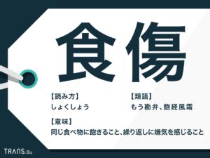 食傷|食傷(ショクショウ)とは？ 意味や使い方